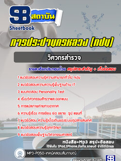 แนวข้อสอบวิศวกรสำรวจการประปานครหลวง(กปน)