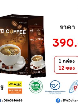 กาแฟผสมสารสกัดสมุนไพร WD COFFEE เหมาะสำหรับ ผู้ป่วยเบาหวานและผู้ที่ต้องการควบคุมน้ำหนัก
