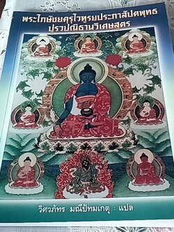 พระไภษัชยคุรุไวฑูรยประภาสัปตพุทธปูรวปณิธานวิเศษสูตร