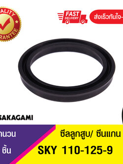 SKY 110-125-9ซีลยูคัพยาง(NBR ) ซีลแกน&ซีลลูกสูบ /piston & rod seal (1ชิ้น)