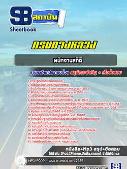 แนวข้อสอบพนักงานสถิติ กรมทางหลวง
