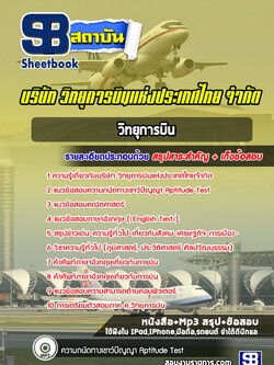 แนวข้อสอบวิทยุการบิน