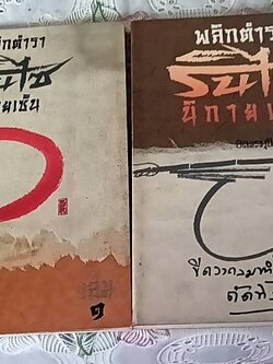 พลิกตำรารินไซ นิกายเซ็น เล่ม1,2