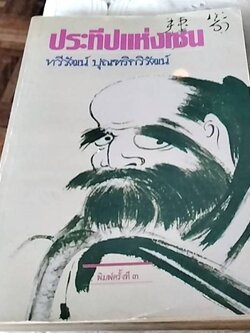 ประทีปแห่งเซน