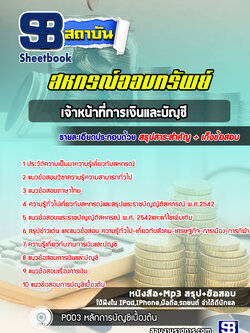 แนวข้อสอบเจ้าหน้าที่การเงินและบัญชีสหกรณ์ออมทรัพย์