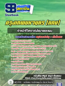 แนวข้อสอบเจ้าหน้าที่วิเคราะห์นโยบายและแผน กทม