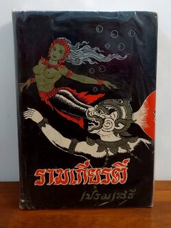 รามเกียรติ์