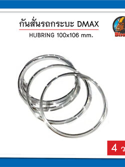 Dmax Hubring กันสั่น ขนาด 100 x 106 mm