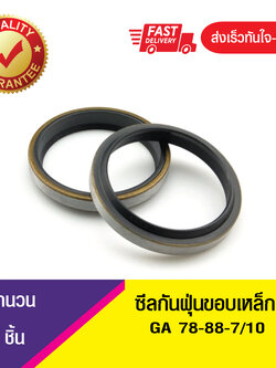 GA 78-88-7/10 ซีลกันฝุ่นขอบเหล็ก ซีลกวาดฝุ่น ซีลรูดฝุ่น(NBR) Wiper SEAL ( 1ชิ้น)