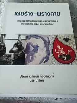 เผยร่าง-พรางกาย