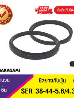 SER 38-44-5.8/4.3 SAKAGAMI ซีลกันฝุ่น ซีลกวาดฝุ่น ,ซีลยางกันฝุ่น, ซีลนิวเมตริก WIPER SEAL (1ชิ้น)