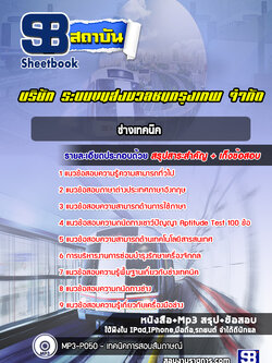 แนวข้อสอบช่างเทคนิคบริษัทระบบขนส่งมวลชนกรุงเทพ จำกัด BTS