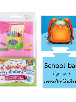 เกมต่อภาพจับคู่ บัตรคำ ชุดClassroom-ห้องเรียน ET-548
