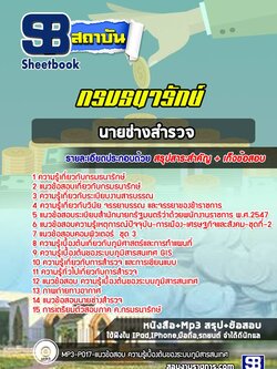 แนวข้อสอบนักประเมินราคาทรัพย์สินย์กรมธนารักษ์