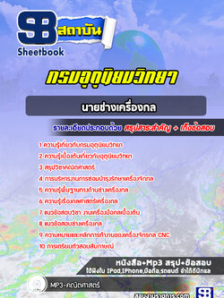 แนวข้อสอบนายช่างเครื่องกล กรมอุตุนิยมวิทยา