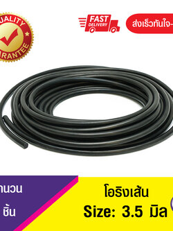 3.5 มิล โอริงเส้น โอริงคอร์ด โอริงเส้นกลมตัน O-Ring Cord