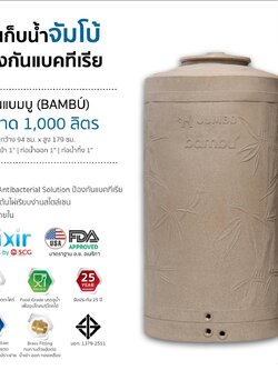 แทงค์น้ำ แบมบู ตราช้าง 1000 ลิตร แกรนิตทราย แบบเอลิเซอร์ BY SCG FOOD GRADE ทึบแสงปลอดตระไคร่ รับประกัน 25 ปี แถมลูกลอย