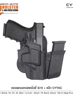 ซองพกนอกปลดนิ้วชี้ G19 + แม็ก Cytac ( G19 Holster & Mag Pouch Combo ) [ CY-G19G4SM ] ดำ