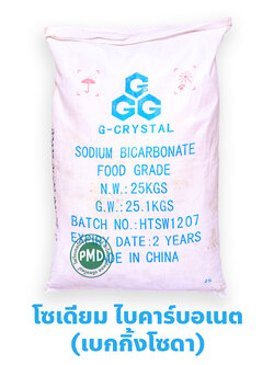 Sodium Bicarbonate โซเดียมไบคาร์บอเนต เบกกิ้งโซดา เกรดอาหาร ใช้ล้างผัก ทำขนม บรรจุ 25 กิโลกรัม