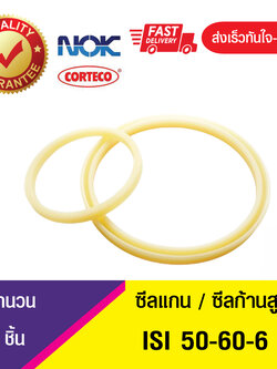 ISI 50-60-6 NOK ซีลยูคัพยาง(NBR ) ซีลแกน,ซีลก้านสูบ/U-CUP & rod seal (1ชิ้น)