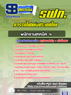แนวข้อสอบพนักงานเทคนิค 4 การรถไฟแห่งประเทศไทย รฟท
