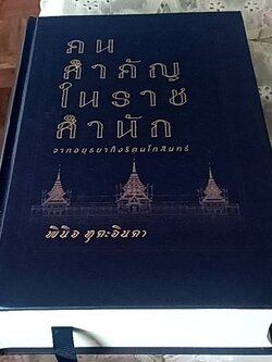 คนสำคัญในราชสำนัก จากอยุธยาถึงรัตนโกสินทร์
