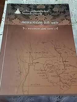 จดหมายเหตุ ร.ศ. 112