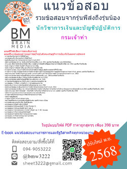 [[HOT[2568]]#สรุปข้อสอบนักวิชาการเงินและบัญชีปฏิบัติการกรมเจ้าท่า[[พร้อมเฉลย]] แถมฟรีไฟล์เสียงการสอบสัมภาษณ์ แถมฟรีแนวข้อสอบข่าวเหตุการณ์ปัจจุบันสังคมเศรษฐกิจการเมืองทั้งในและต่างประเทศ