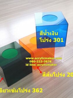 กล่องจับรางวัลขนาด 12 นิ้ว อะคริลิคสีอื่นๆ มีทั้งแบบสีโปร่งแสง และแบบสีทึบ