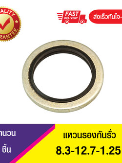 Bonded seal 8.3-12.7-1.25แหวนรองน้ำมัน ปะเก็นแหวนซีลโอริง ข้อต่อหน้าแปลน (1ชิ้น)