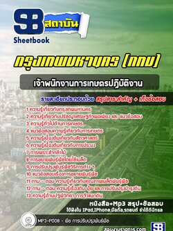 แนวข้อสอบเจ้าพนักงานการเกษตรปฏิบัติงานกรุงเทพมหานคร กทม