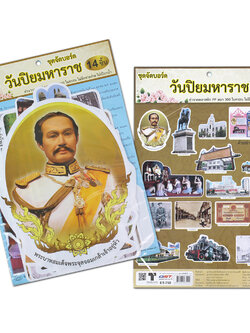 ชุดจัดบอร์ด วันปิยมหาราช 14 ชิ้น ET-750