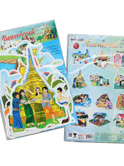 ชุดจัดบอร์ด วันสงกรานต์ 11ชิ้น ET-717