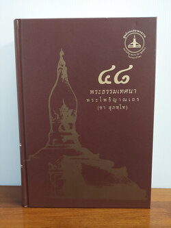 48 พระธรรมเทศนา พระโพธิญาณเถระ (ชา สุภทฺโท)