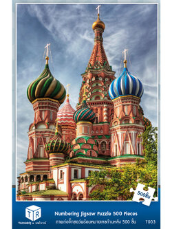 Jigsaw Puzzle ตัวต่อจิ๊กซอว์ 500 ชิ้น T003 Architecture สิ่งก่อสร้าง Basilius Kathedrale Russia รูปมหาวิหารเซนต์บาซิล ประเทศรัสเซีย MagicLand6