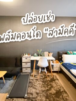 พลัมคอนโด สามัคคี - PLUM CONDO SAMAKKHI