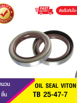 TB 25-47-7 ซีลกันน้ำมัน ออยซีลไวตั้น ซีลกันรั่ว OIL SEAL VITON