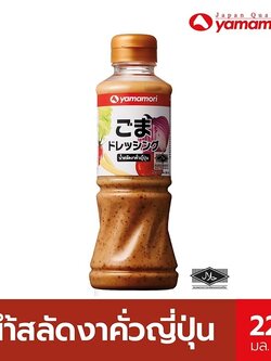 ยามาโมริ น้ำสลัดงาคั่วญี่ปุ่น Roast Sesame Dressing Yamamori 220 ml. SKU 151106
