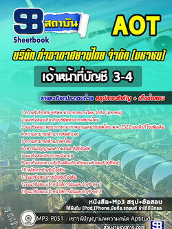 แนวข้อสอบเจ้าหน้าที่บัญชี 3-4 บริษัทการท่าอากาศยานไทยจำกัด(มหาชน) AOT