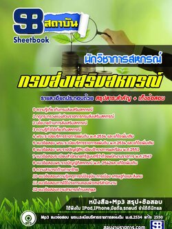 แนวข้อสอบนักวิชาการสหกรณ์ กรมส่งเสริมสหกรณ์
