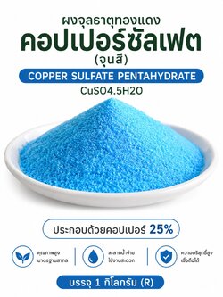 ผงจุลธาตุทองแดง คอปเปอร์ซัลเฟต (จุนสี) Copper Sulfate Pentahydrate, CuSO4.5H2O ประกอบด้วยคอบเปอร์ 25% บรรจุ 1 กิโลกรัม (R)