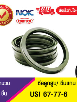 USI67-77-6 NOK ซีลยูคัพยาง ซีลแกน,ซีลลูกสูบ ,ซีลก้านสูบ/piston & rod seal (1ชิ้น)