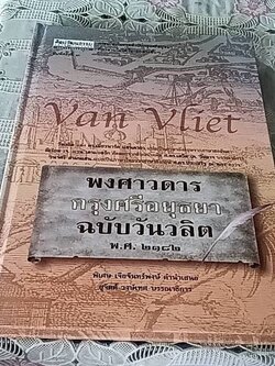 พงศาวดารกรุงศรีอยุธยา ฉบับวันวลิต