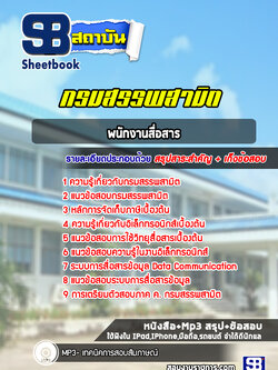 แนวข้อสอบพนักงานสื่อสาร กรมสรรพสามิต