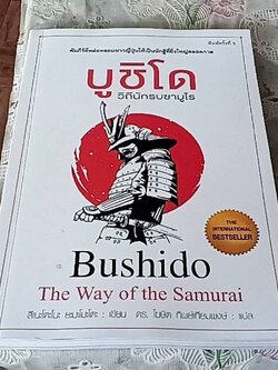 บูชิโด วิถีนักรบซามูไร