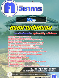 แนวข้อสอบนิติกรกรมการปกครอง