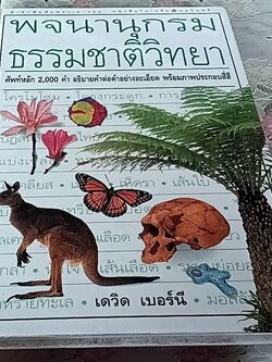 พจนานุกรมธรรมชาติวิทยา