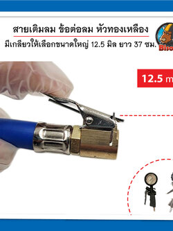 ท่อยางเติมลม สีน้ำเงิน ด้ายไนล่อน ขนาดใหญ่ 12.5 มิล ความยาวประมาณ 37 ซม. อุปกรณ์เติมลมยางรถยนต์