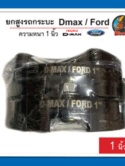 D-max / Ford สเปเซอร์ ความหนา 1 นิ้ว จานรองเบ้าโช๊คอัพ ก้อนรองหัวโช๊ค จำนวน 1 คู่