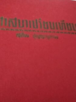 ศาสนาเปรียบเทียบ